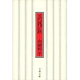 父の詫び状 (文春文庫 む 1-1)