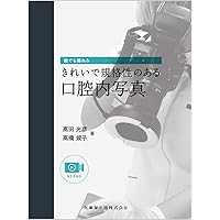 だれでもバッチリ撮れる! 口腔内写真撮影 (歯科衛生士臨床のための