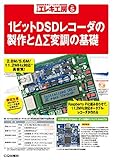 トラ技エレキ工房 No.5