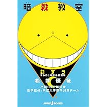 暗殺教室 殺たん 解いて身につく! 文法の時間 (JUMP j BOOKS) | 久麻