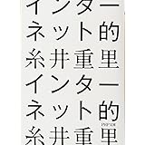 インターネット的 (PHP文庫)