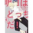 明日はどっちだ!(4) (H&C Comics ihr HertZシリーズ)