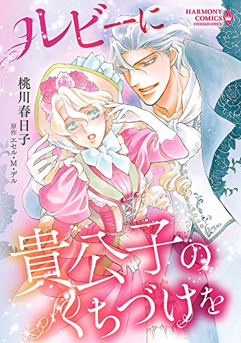 『ルビーに貴公子のくちづけを』