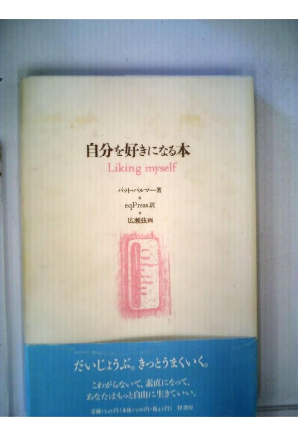 自分を好きになる本 NEW EDITION | パット パルマー, Palmer,Pat