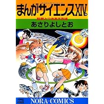 まんがサイエンス 既巻全14巻セット あさりよしとお A5サイズコミック 61N6IfqM5OL._AC_UL210_SR210,