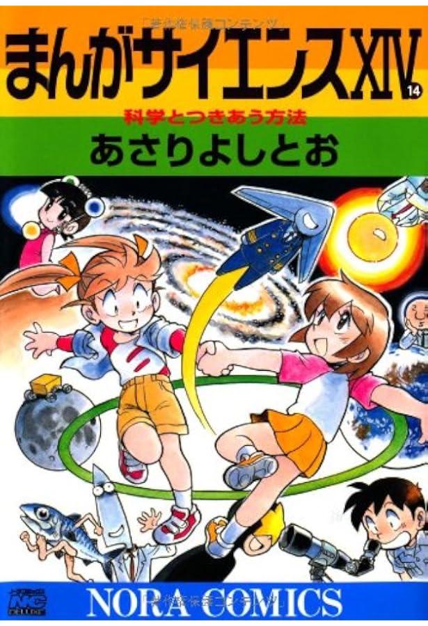 まんがサイエンス 　全巻セット まんがサイエンス 1-14巻セット (ノーラコミックス) | あさり