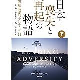 日本‐喪失と再起の物語:黒船、敗戦、そして3・11 (下)