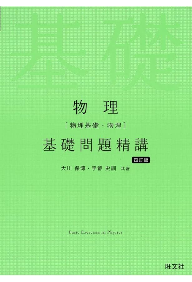 物理(物理基礎・物理)基礎問題精講 三訂版 | 大川 保博, 宇都 史訓 |本