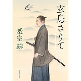 玄鳥さりて (新潮文庫)