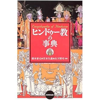 ヒンドゥ-教の事典 | 橋本 泰元 |本 | 通販 | Amazon