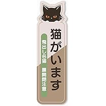 Amazon.co.jp: 猫がいます ステッカー ペット 飛び出し ネコ