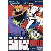 Amazon.co.jp: ゴルゴ13 クロニクル 8 ゴルゴ1980: マイ