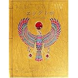 エジプト学 オシリス神の墓を求めて