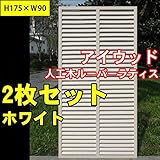 igarden　アイガーデン アイウッド人工木製ホワイトルーバーラティス Ｈ175×Ｗ90cm　2枚セット10398