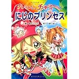 チビまじょチャミーとにじのプリンセス (おはなしトントン)