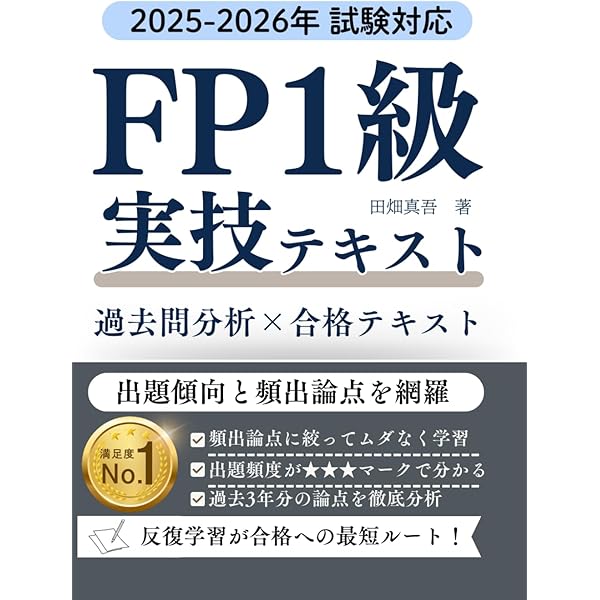 FP1級実技試験 過去問題集（2024年度）: 2025年2月|2024年9月