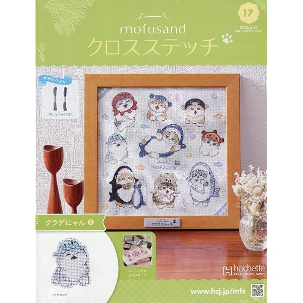 Amazon.co.jp: モフサンド クロスステッチ 全国版(12) 2026年 5/20 号