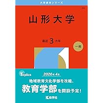 弘前大学 (2026年版大学赤本シリーズ) | 教学社編集部 |本 | 通販 | Amazon