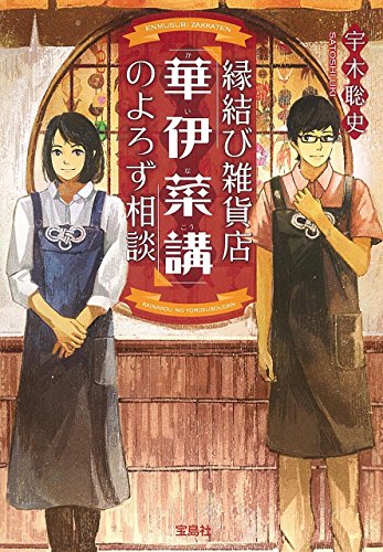 宇木聡史:縁結び雑貨店「華伊菜講(かいなこう)」のよろず相談 (宝島社文庫)