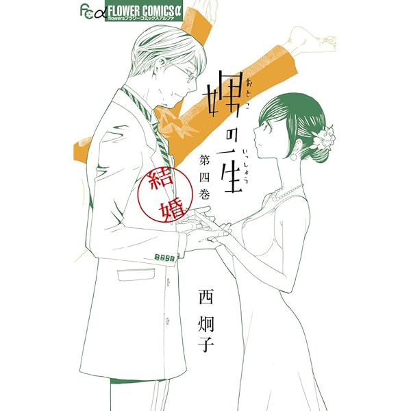 「娚(おとこ)の一生 」西 炯子 漫画全巻セット 完結 娚の一生 西炯子 [1-4巻 漫画全巻セット/完結] 男の一生 おとこ