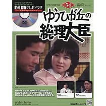 Amazon.co.jp: 昭和傑作テレビドラマDVDコレクション (52) 2025年 8/20