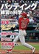 バッティング練習の科学 (洋泉社MOOK SPORTS SCIENCE)