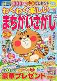 わくわく楽しいまちがいさがし 22: わくわく楽しいまちがいさがし 22 (SUN MAGAZINE MOOK アタマ、ストレッチしよう!パズルメ)