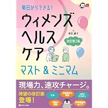 明日からできる！ ウィメンズヘルスケア マスト&ミニマム 改訂第2版