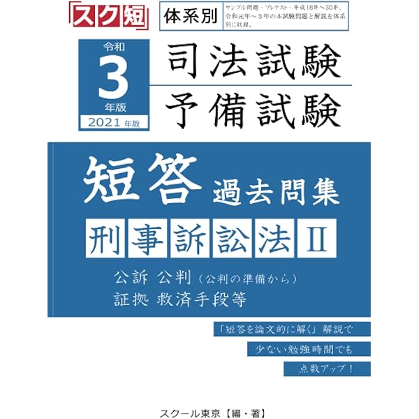 Amazon.co.jp: 令和3年（2021年）版 体系別 司法試験・予備試験