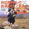 おばあちゃんのお茶うけ (Part2)