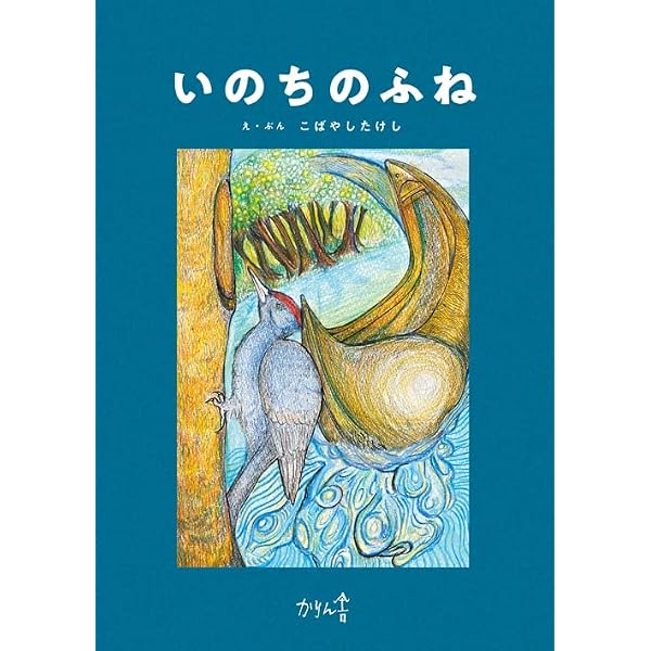 Amazon.co.jp: いのちの ふね (講談社の創作絵本シリーズ) : 鈴木
