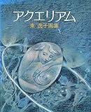 アクエリアム―東逸子画集 (1982年) by ef