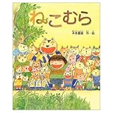 ねこむら (新しい日本の幼年童話)