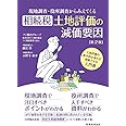 現地調査・役所調査からみえてくる　相続税土地評価の減価要因〔第２版〕