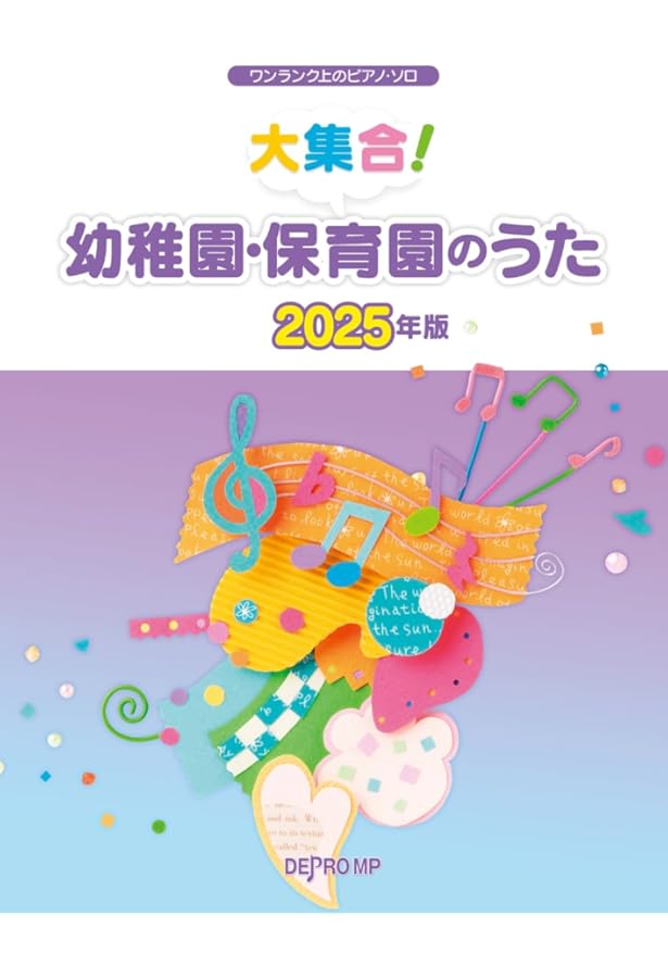 ワンランク上のピアノソロ 大集合!幼稚園・保育園のうた 2020年版