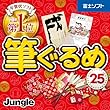 筆ぐるめ 25 (最新)| Win対応 | ダウンロード版
