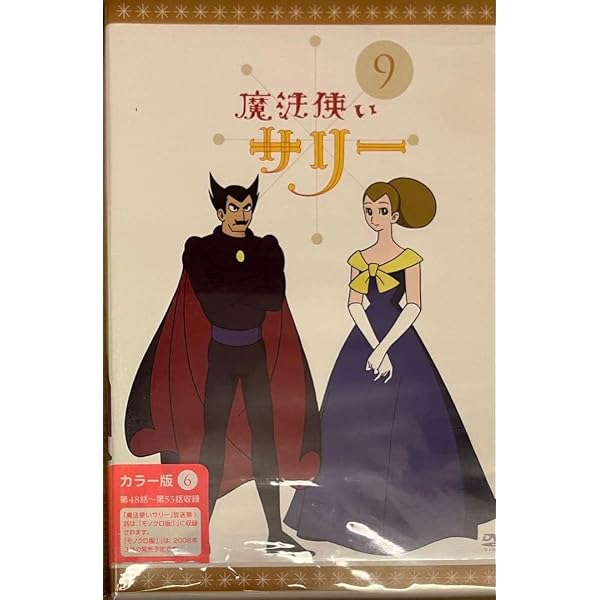 Amazon.co.jp: 魔法使いサリー DVD BOX : 横山光輝, 平井道子, 加藤