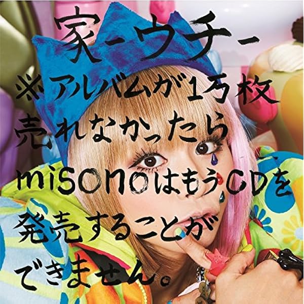 ネバーランド 生 say Me 家 ウチ misono アルバム4枚 新品 ネバーランド 生 say Me 家 ウチ misono アルバム4枚 新品