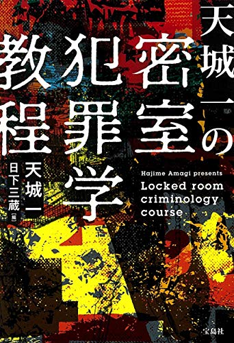 天城一:天城一の密室犯罪学教程 (宝島社文庫)