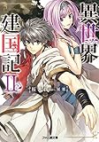 異世界建国記II (ファミ通文庫)