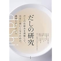 だしの基本と日本料理: うま味のもとを解きあかす | 柴田書店 |本