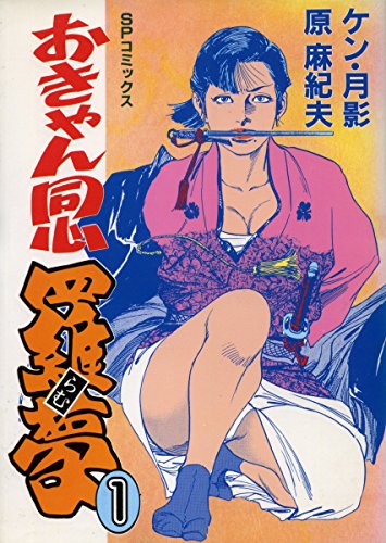 『おきゃん同心羅夢』