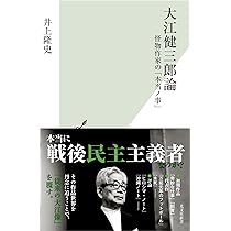 さようなら大江健三郎こんにちは | 司 修 |本 | 通販 | Amazon