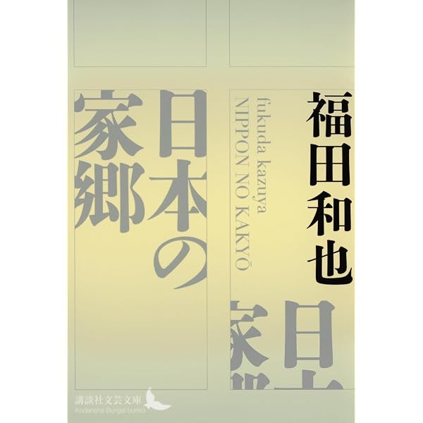 Amazon.co.jp: 放蕩の果て: 自叙伝的批評集 : 福田 和也: 本