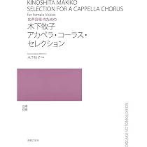 女声合唱のための 信長貴富 アカペラ・コーラス・セレクション | 信長