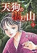 天狗の棲む山（分冊版） 【第3話】 (まんがグリム童話)