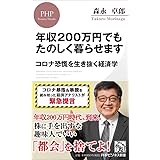 年収200万円でもたのしく暮らせます コロナ恐慌を生き抜く経済学 (PHPビジネス新書)