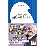これからの競馬の話をしよう (小学館新書 426)