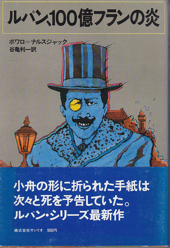 ピエール・ボワロー:ルパン、100億フランの炎 (1979年)