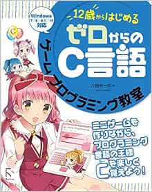 12歳からはじめる ゼロからのc言語 ゲームプログラミング教室 大槻有一郎 本 通販 Amazon
